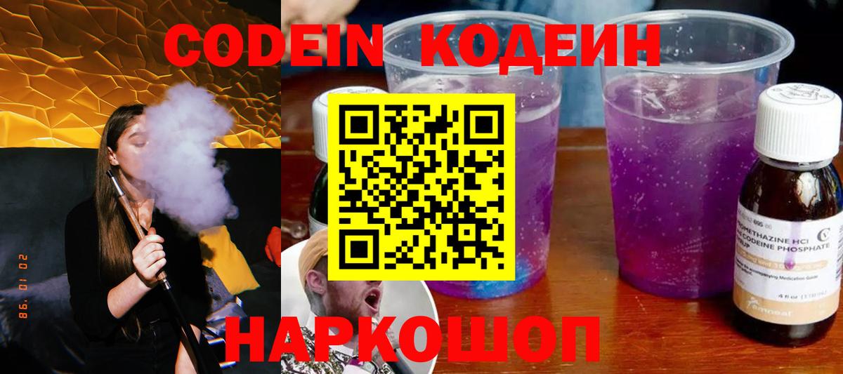Кодеиновый сироп Lean Purple Drank  Вход с VPN  Старая Купавна 